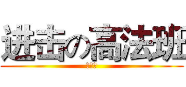 进击の高法班 (广司警)