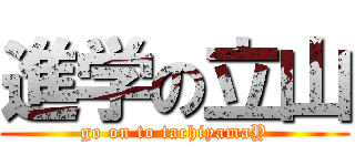 進学の立山 (go on to tachiyamaY)