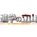 進学の立山 (go on to tachiyamaY)