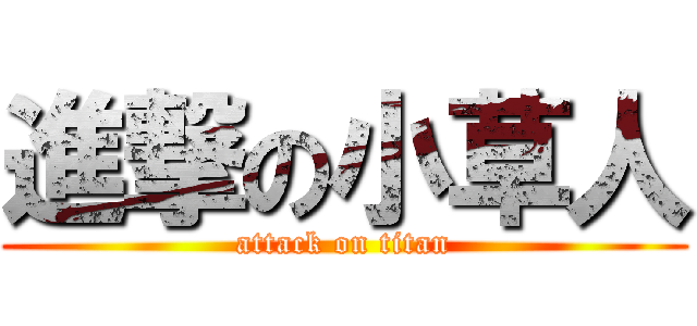 進撃の小草人 (attack on titan)