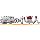 進撃の小草人 (attack on titan)