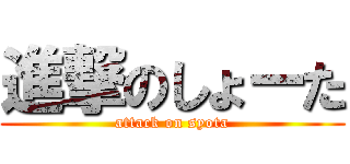 進撃のしょーた (attack on syota)
