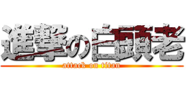 進撃の白頭老 (attack on titan)