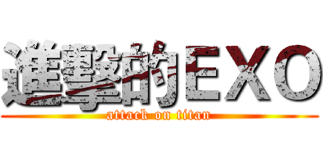 進擊的ＥＸＯ (attack on titan)