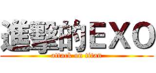 進擊的ＥＸＯ (attack on titan)