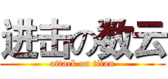 进击の数云 (attack on titan)