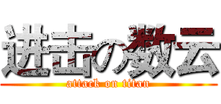 进击の数云 (attack on titan)