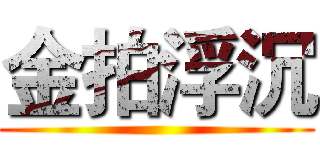 金拍浮沉 ()