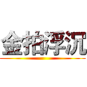 金拍浮沉 ()