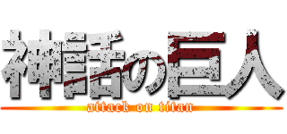 神話の巨人 (attack on titan)