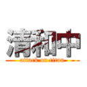 清和中 (attack on titan)