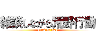 雑談しながら荒野行動 (attack on titan)