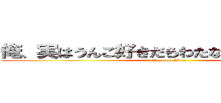 俺、実はうんこ好きだらわたな「けをむは。めよ (attack on titan)