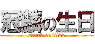 冠麟の生日 (attack on titan)