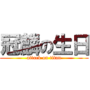 冠麟の生日 (attack on titan)