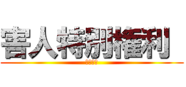 害人特別権利  (在日特権)