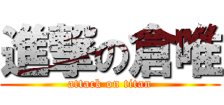進撃の倉唯 (attack on titan)
