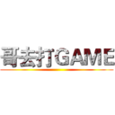 哥去打ＧＡＭＥ ()