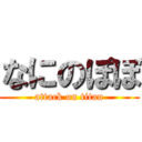 なにのぽぼ (attack on titan)