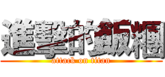 進擊的飯糰 (attack on titan)