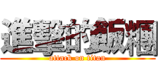 進擊的飯糰 (attack on titan)