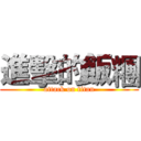 進擊的飯糰 (attack on titan)