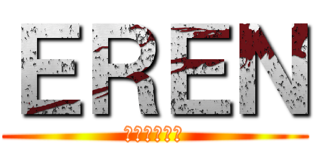ＥＲＥＮ (ｙｏｒｋｉｅ)