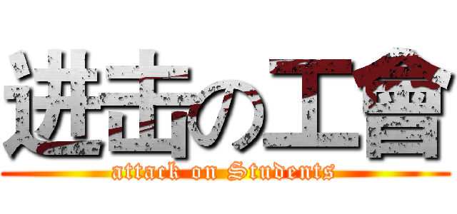 进击の工會 (attack on Students)