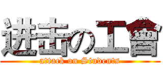 进击の工會 (attack on Students)