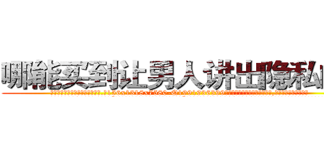 哪能买到让男人讲出隐私的药 (哪能买到让男人讲出隐私的药【电.话156x1318x7580-Q1991936399鑫宏药业】我们做的是长期生意,靠的是老客户长期支持
参考消息网2月20日报道 韩媒称，“剩女多、离婚率高的城市，房价一定会上涨。”这是中国经济学家金岩石2016年12月参加在上海举行的房地产相关论坛时说的话。
)