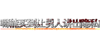 哪能买到让男人讲出隐私的药 (哪能买到让男人讲出隐私的药【电.话156x1318x7580-Q1991936399鑫宏药业】我们做的是长期生意,靠的是老客户长期支持
参考消息网2月20日报道 韩媒称，“剩女多、离婚率高的城市，房价一定会上涨。”这是中国经济学家金岩石2016年12月参加在上海举行的房地产相关论坛时说的话。
)