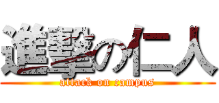 進擊の仁人 (attack on campus)