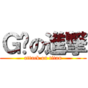 Ｇ奶の進撃 (attack on titan)