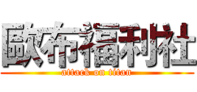 歐布福利社 (attack on titan)