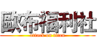 歐布福利社 (attack on titan)