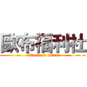 歐布福利社 (attack on titan)