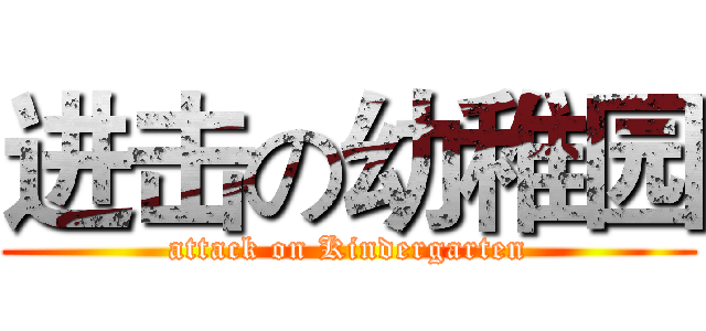 进击の幼稚园 (attack on Kindergarten)
