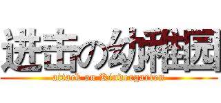 进击の幼稚园 (attack on Kindergarten)