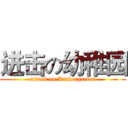 进击の幼稚园 (attack on Kindergarten)
