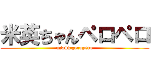 米英ちゃんペロペロ (usauk peropero)