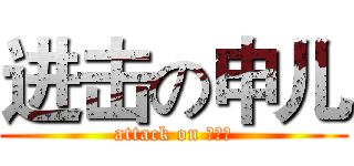 进击の申儿 (attack on 申景岩)