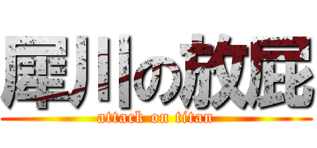 犀川の放屁 (attack on titan)