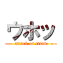 ウホッ (attack on titan)