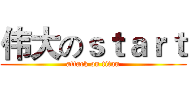 伟大のｓｔａｒｔ (attack on titan)