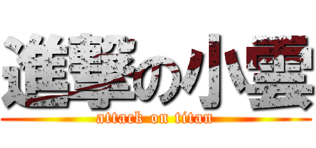 進撃の小雲 (attack on titan)