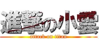 進撃の小雲 (attack on titan)