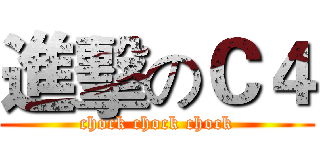 進擊のＣ４ (chock chock chock)