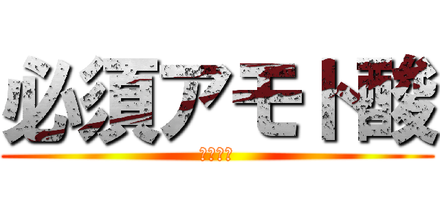 必須アモト酸 (鬼滅の刃)