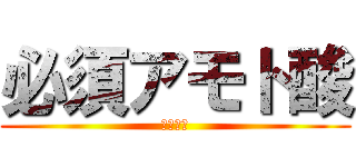 必須アモト酸 (鬼滅の刃)