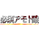 必須アモト酸 (鬼滅の刃)